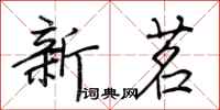 荊霄鵬新茗行書怎么寫