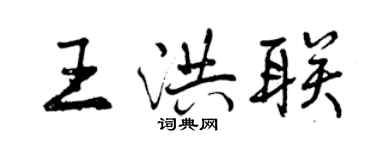 曾慶福王洪聯行書個性簽名怎么寫