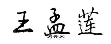 曾慶福王孟蓮行書個性簽名怎么寫