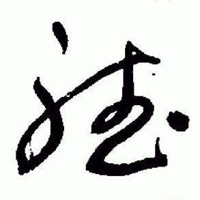 于右任在標準草書千字文中寫的聴