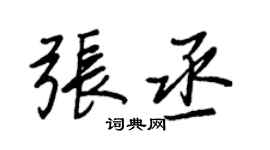 王正良張丞行書個性簽名怎么寫