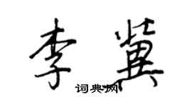 王正良李冀行書個性簽名怎么寫