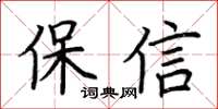 荊霄鵬保信楷書怎么寫