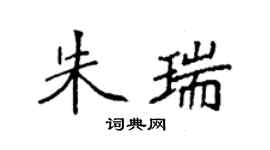 袁強朱瑞楷書個性簽名怎么寫