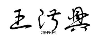 曾慶福王淑興草書個性簽名怎么寫