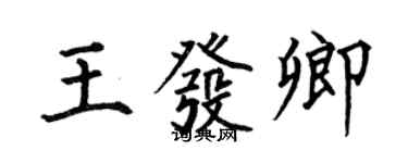 何伯昌王發卿楷書個性簽名怎么寫