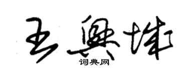 朱錫榮王興城草書個性簽名怎么寫