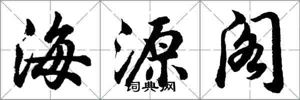 胡問遂海源閣行書怎么寫