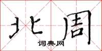 黃華生北周楷書怎么寫