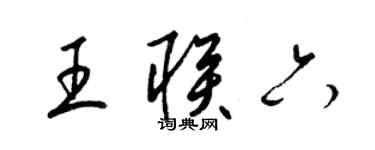 梁錦英王聯六草書個性簽名怎么寫