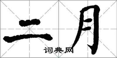 翁闓運二月楷書怎么寫