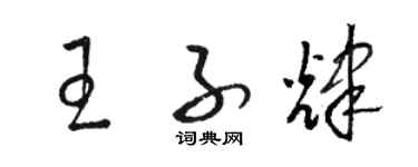 駱恆光王子輝草書個性簽名怎么寫