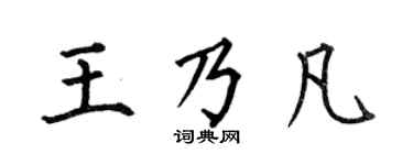 何伯昌王乃凡楷書個性簽名怎么寫