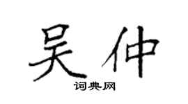 袁強吳仲楷書個性簽名怎么寫