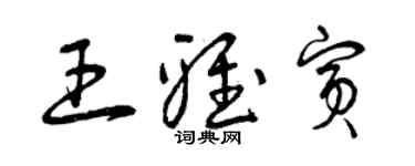 曾慶福王雅賓草書個性簽名怎么寫