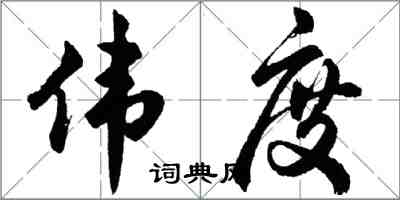 胡問遂偉度行書怎么寫