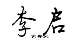 曾慶福李啟行書個性簽名怎么寫