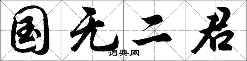 胡問遂國無二君行書怎么寫