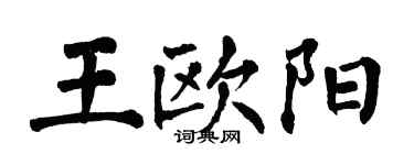 翁闓運王歐陽楷書個性簽名怎么寫