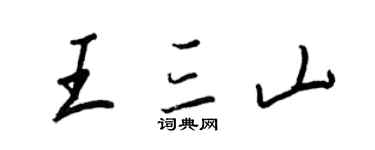 王正良王三山行書個性簽名怎么寫