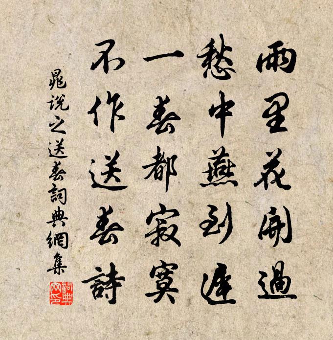 晁說之送春書法作品欣賞