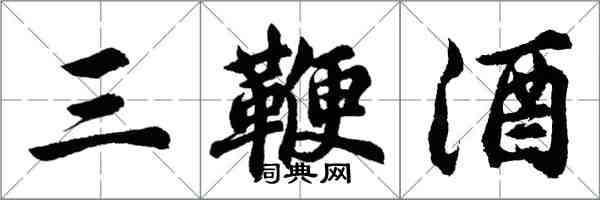 胡問遂三鞭酒行書怎么寫