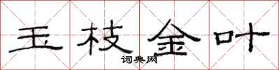 范連陞玉枝金葉隸書怎么寫