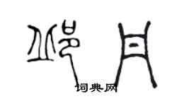 陳聲遠邱丹篆書個性簽名怎么寫