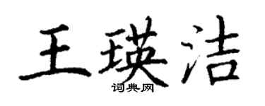 丁謙王瑛潔楷書個性簽名怎么寫
