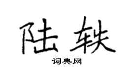 袁強陸軼楷書個性簽名怎么寫