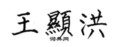 何伯昌王顯洪楷書個性簽名怎么寫