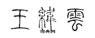 陳聲遠王緯雲篆書個性簽名怎么寫