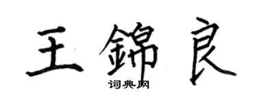 何伯昌王錦良楷書個性簽名怎么寫