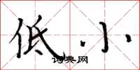周炳元低小楷書怎么寫