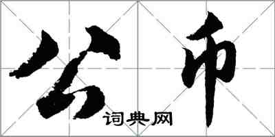 胡問遂公幣行書怎么寫