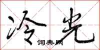 曾慶福冷光行書怎么寫