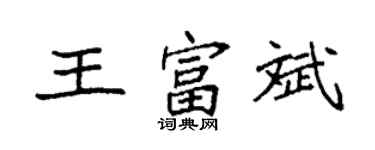 袁強王富斌楷書個性簽名怎么寫
