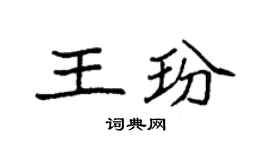 袁強王玢楷書個性簽名怎么寫
