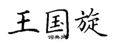 丁謙王國旋楷書個性簽名怎么寫