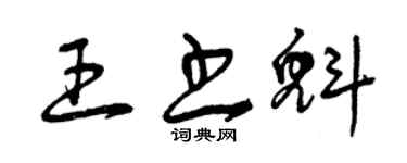曾慶福王書魁草書個性簽名怎么寫