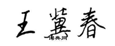 王正良王冀春行書個性簽名怎么寫