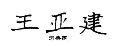 袁強王亞建楷書個性簽名怎么寫