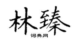 丁謙林臻楷書個性簽名怎么寫