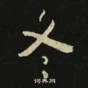 池大雅千字文中冬的寫法