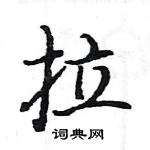 駱恆光寫的硬筆楷書拉