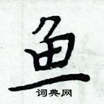 周炳元寫的硬筆楷書魚