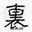 林少明寫的硬筆隸書裏