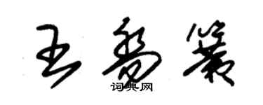 朱錫榮王喬簧草書個性簽名怎么寫