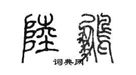 陳墨陸鵬篆書個性簽名怎么寫