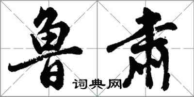 胡問遂魯肅行書怎么寫